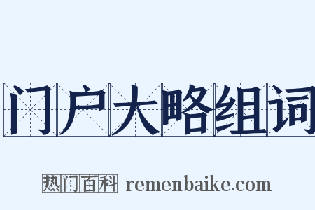 门户大略组词是什么意思的图片